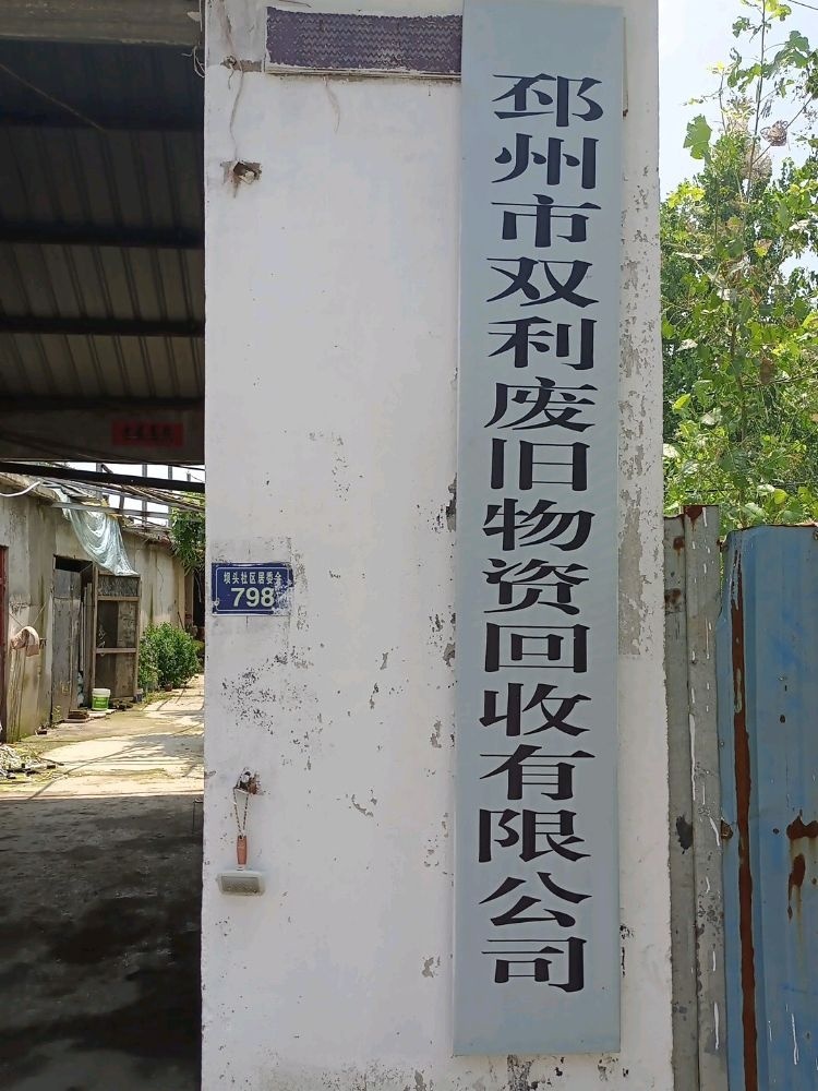 邳州市双利废旧物资源回收有限公司