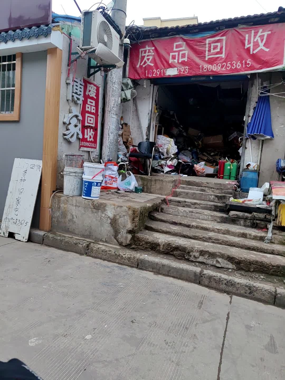 废品回收