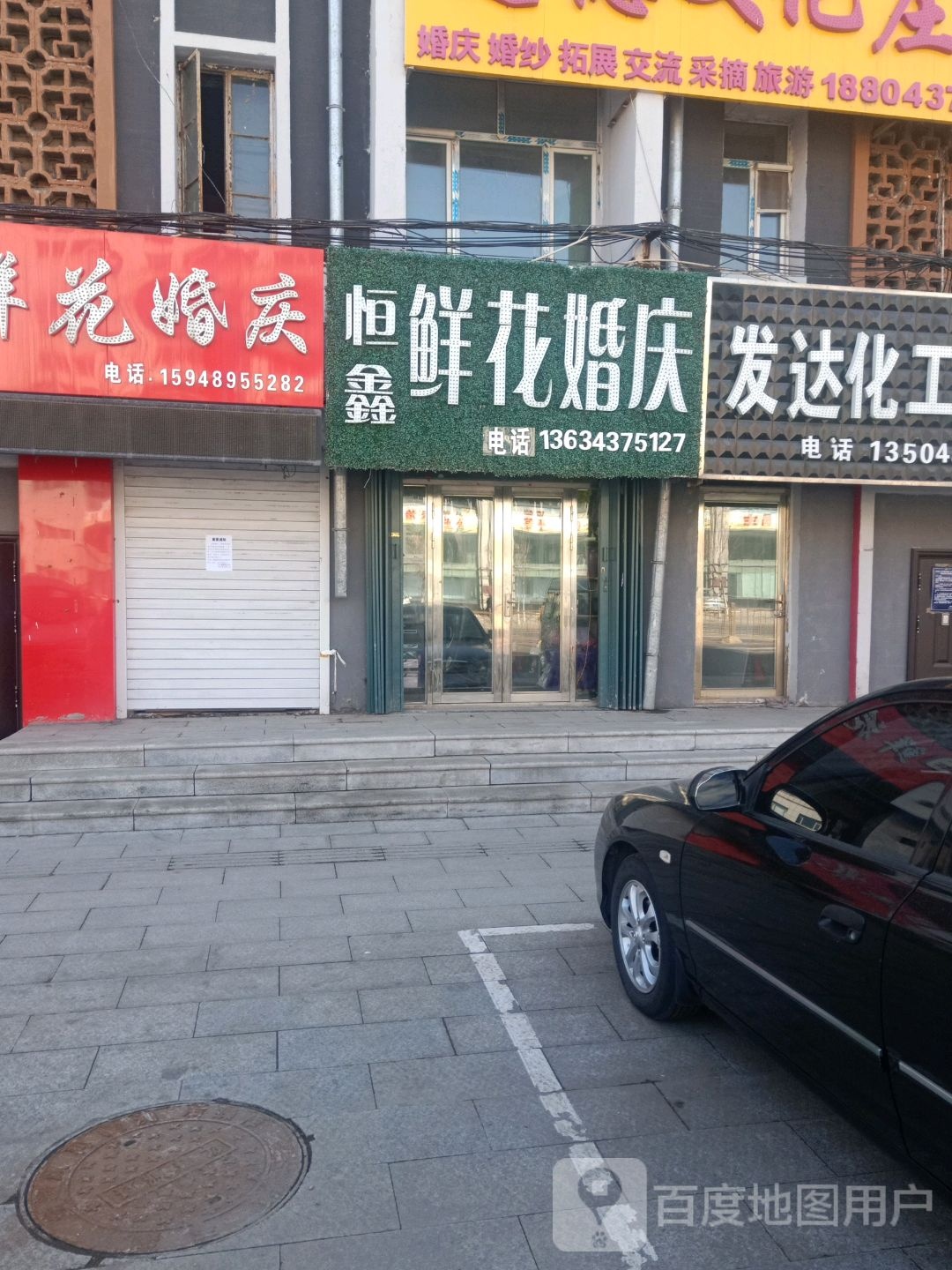 恒鑫鲜花婚庆