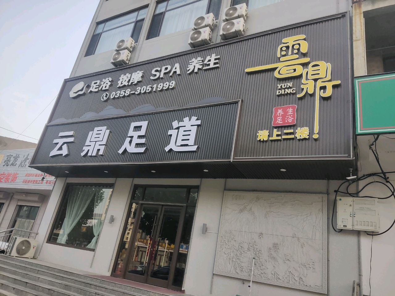 云鼎足疗按摩spa会所