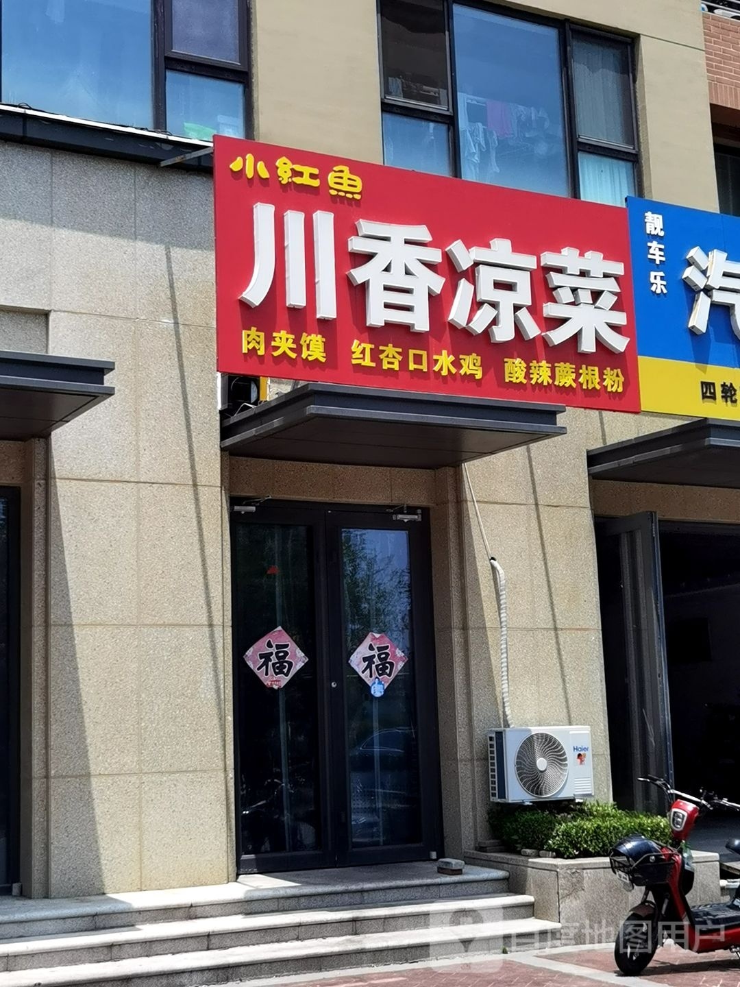 小红鱼川香凉菜