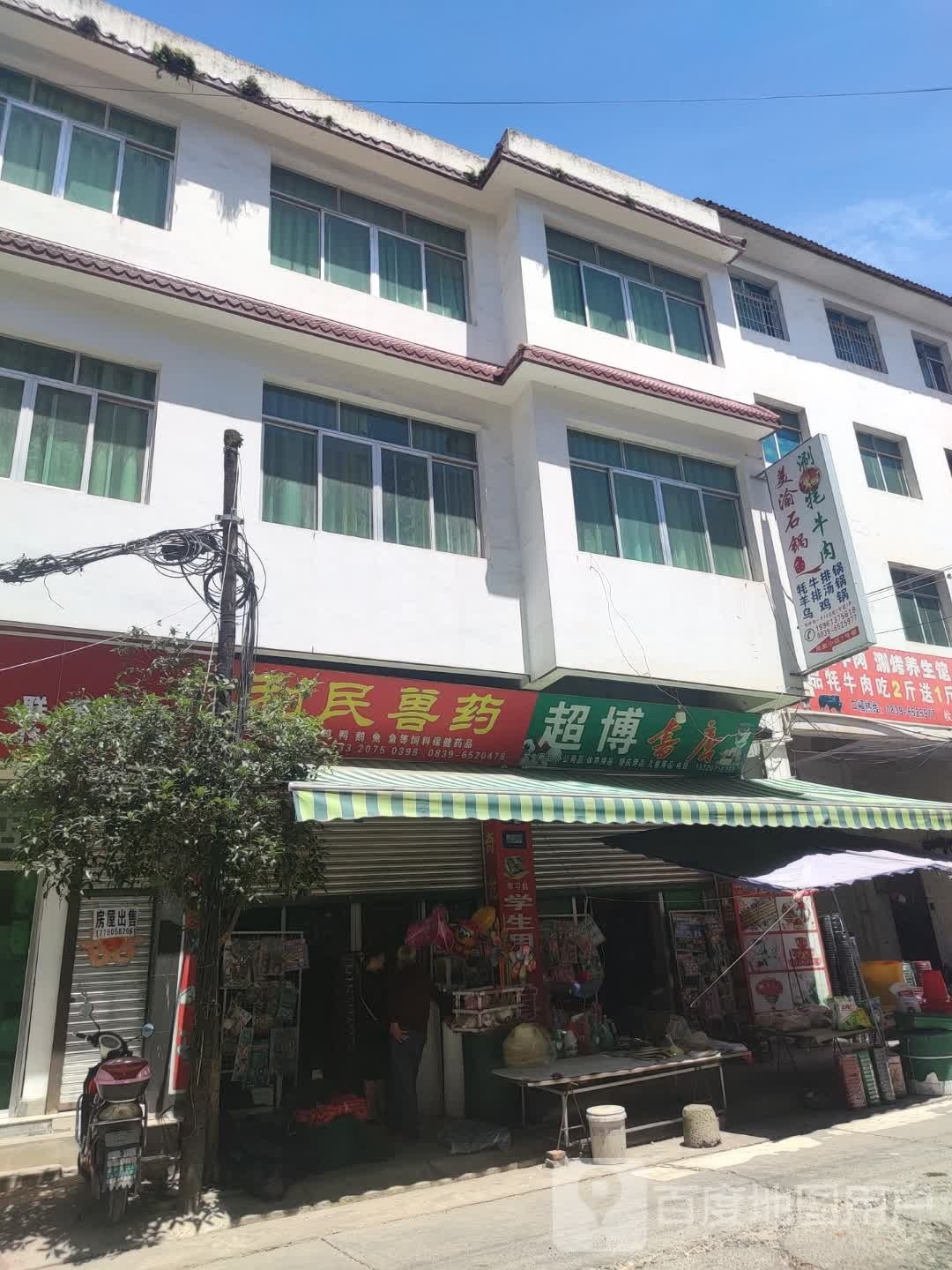 超博书店