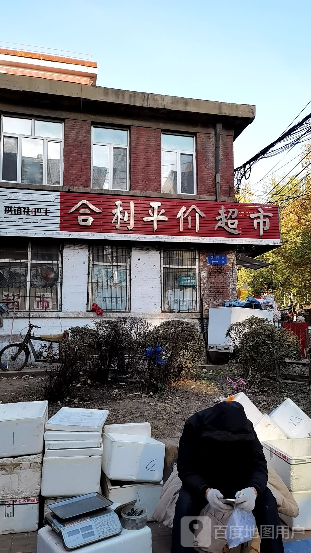 合利平价美食(汉祥小区店)