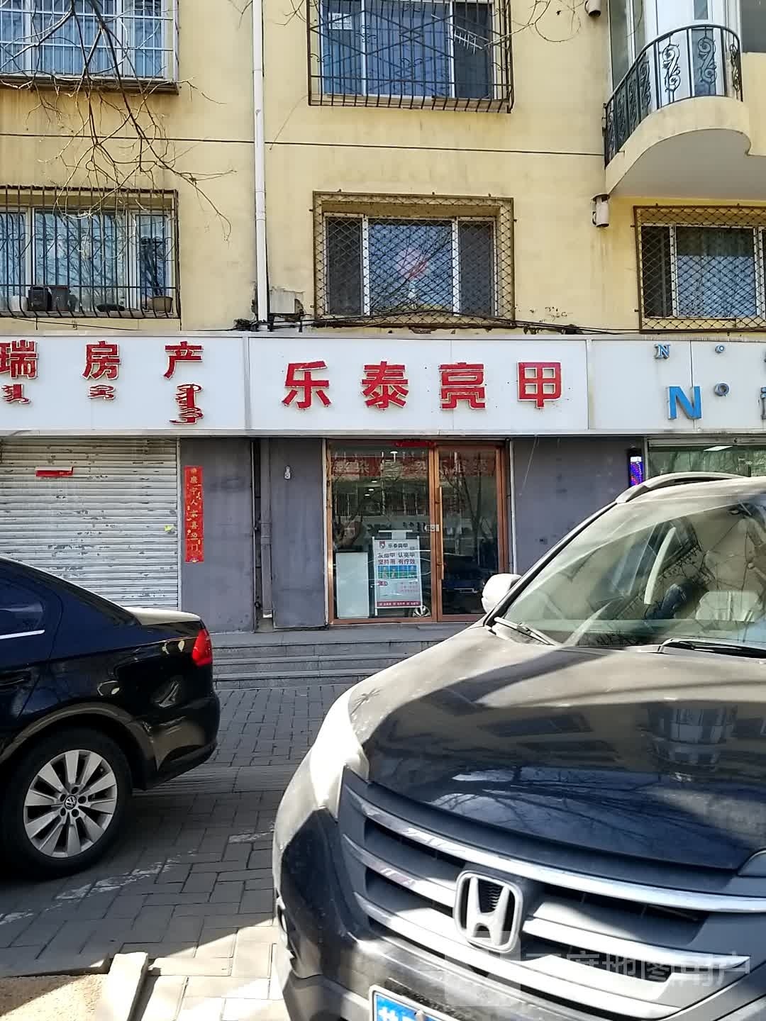 乐乐亮甲(石羊桥路店)