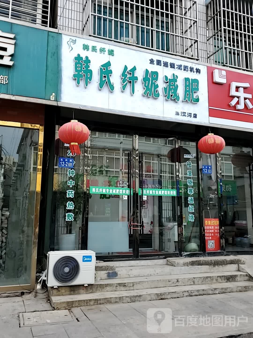 韩氏纤妮减肥(三汊河店)