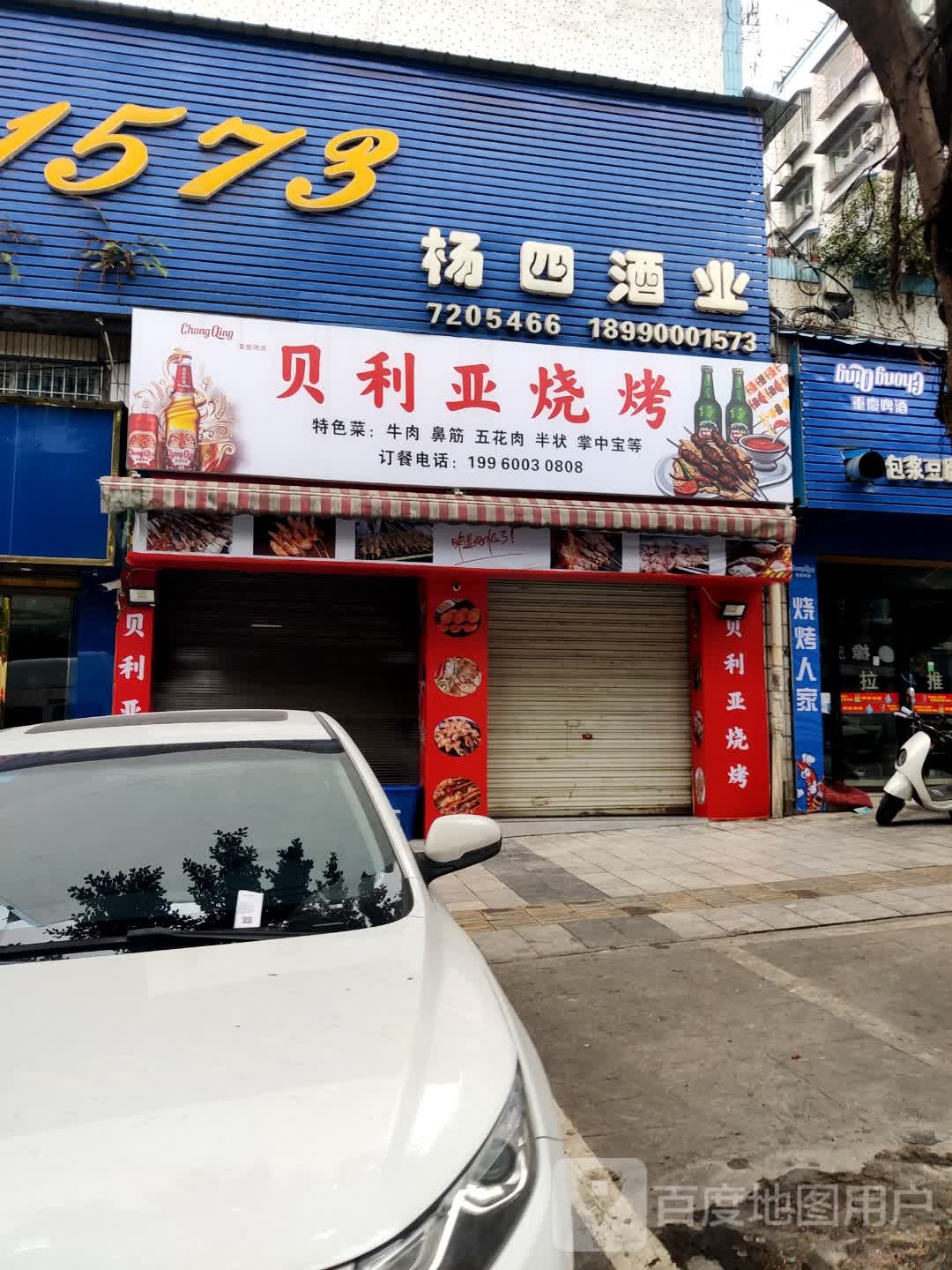 贝利亚烧烤