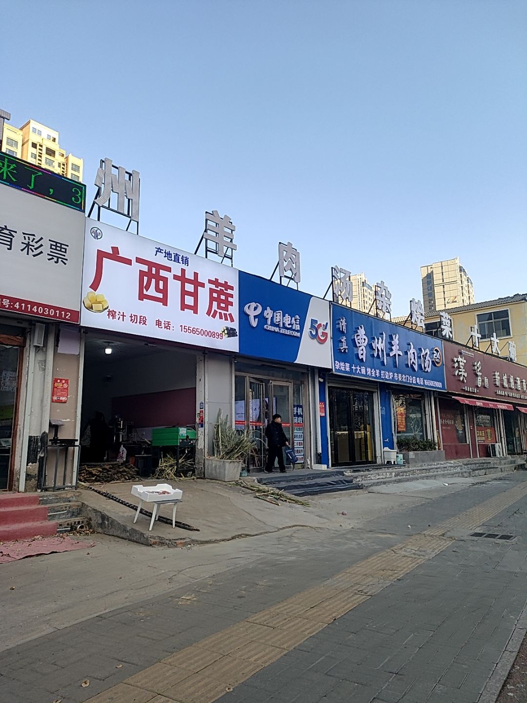 清真曹州羊肉汤