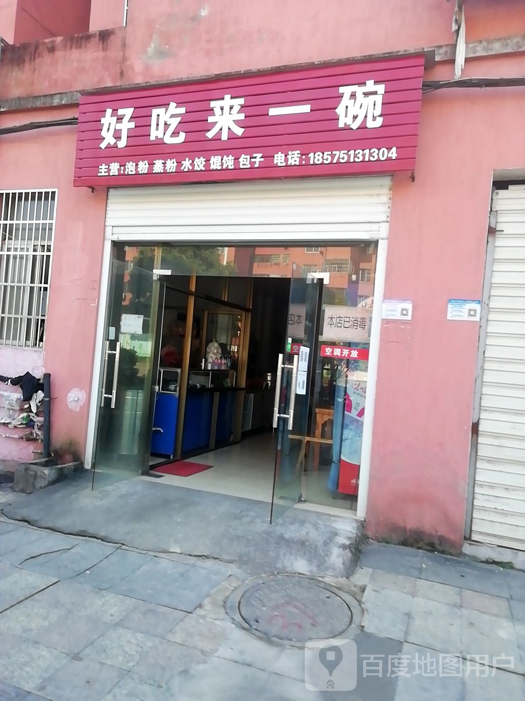 好池来一碗