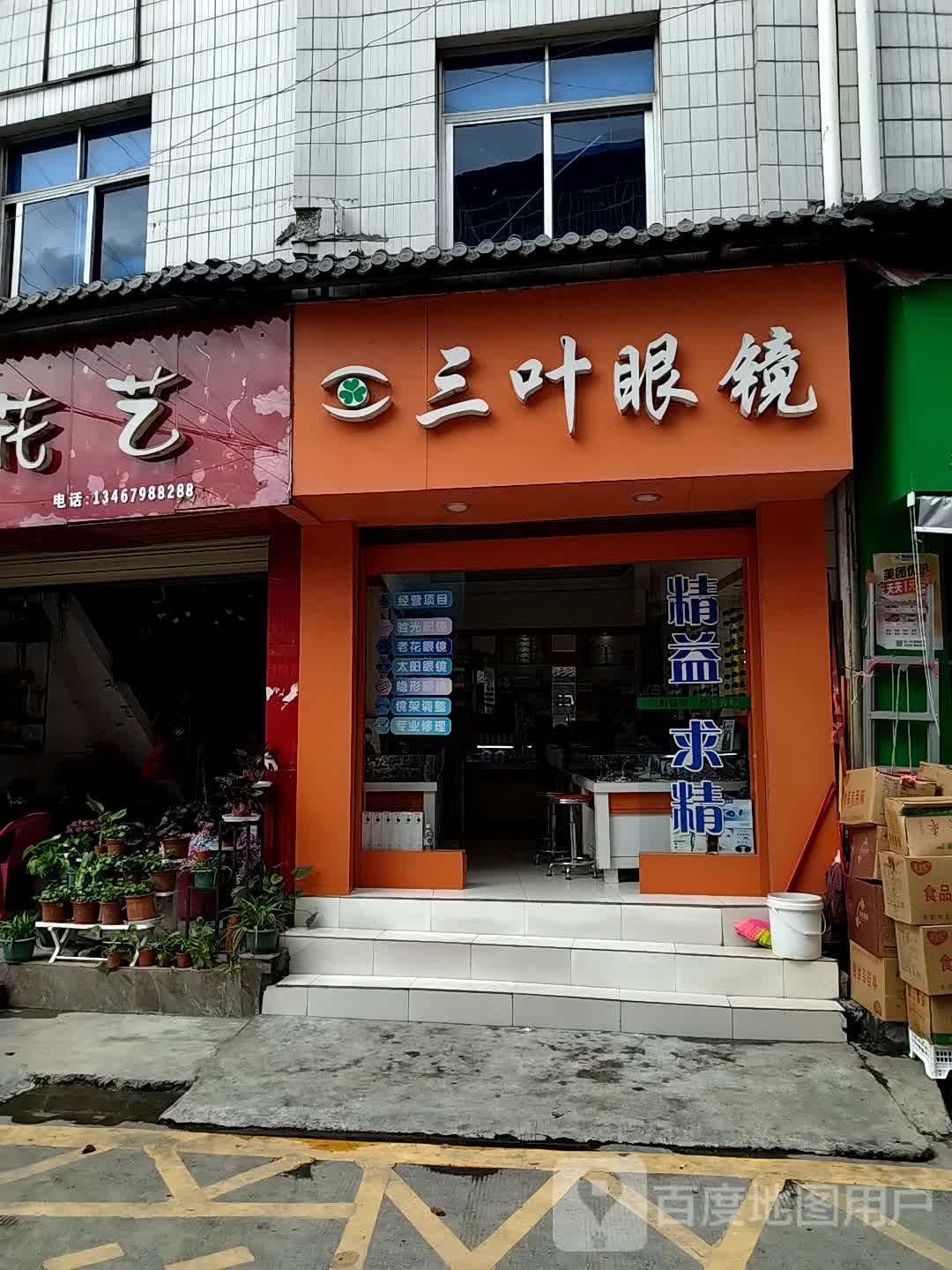 三叶眼镜城(文苑路店)