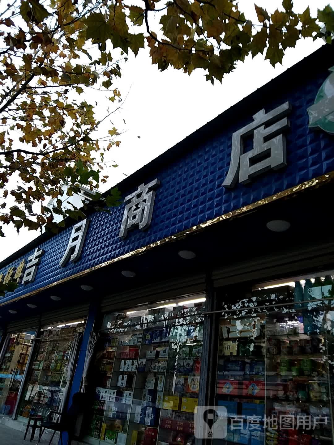 吉月商店