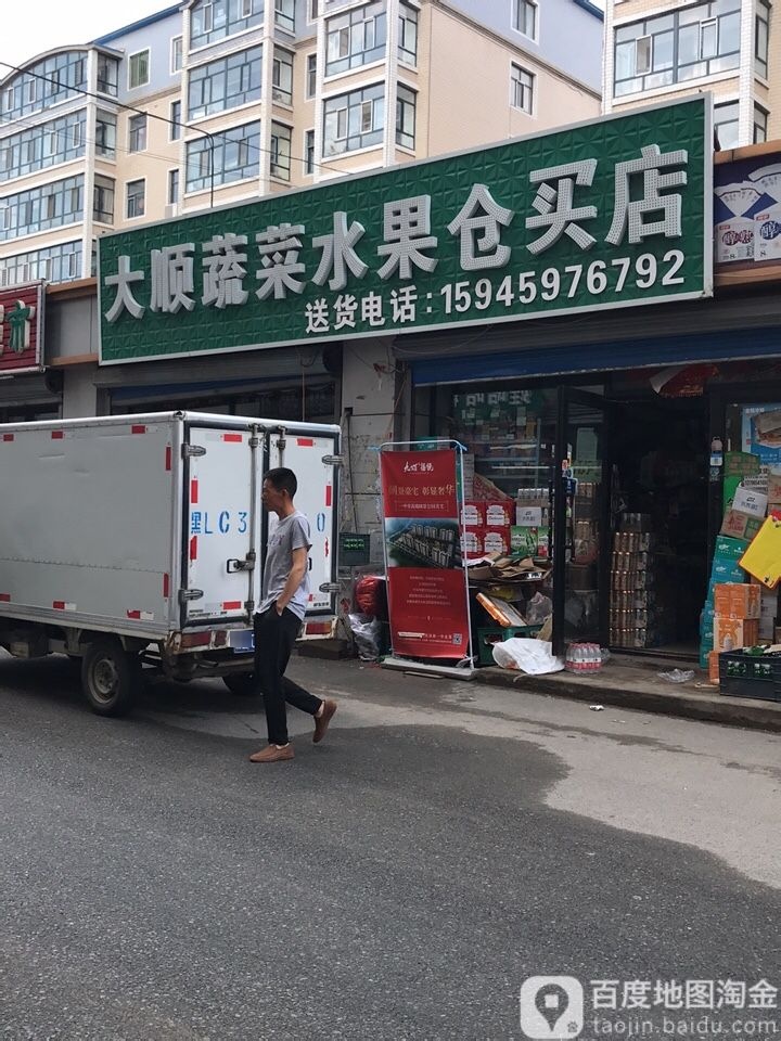 大顺蔬菜水果仓买店