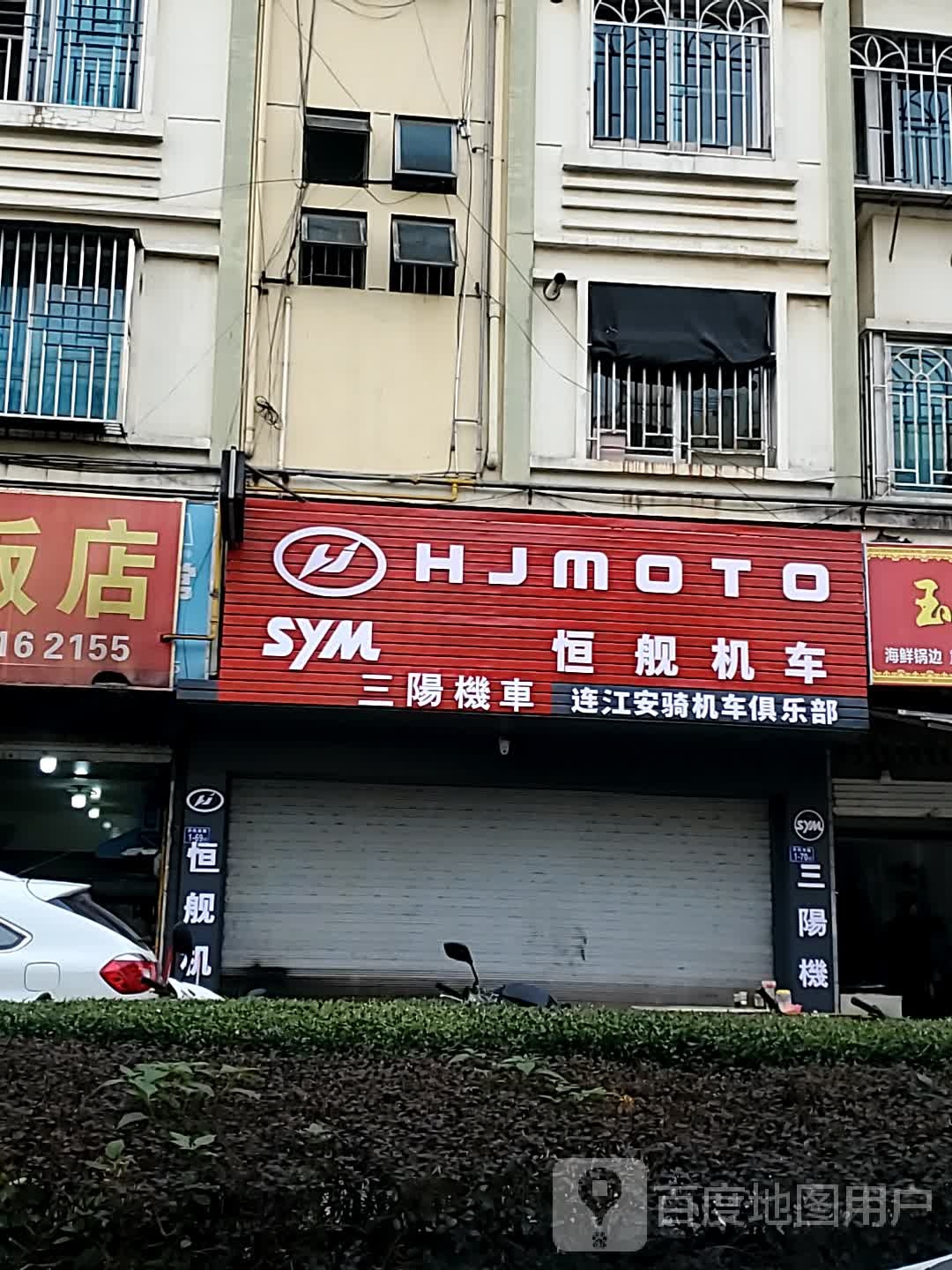 恒舰摩托车店(温泉花园店)