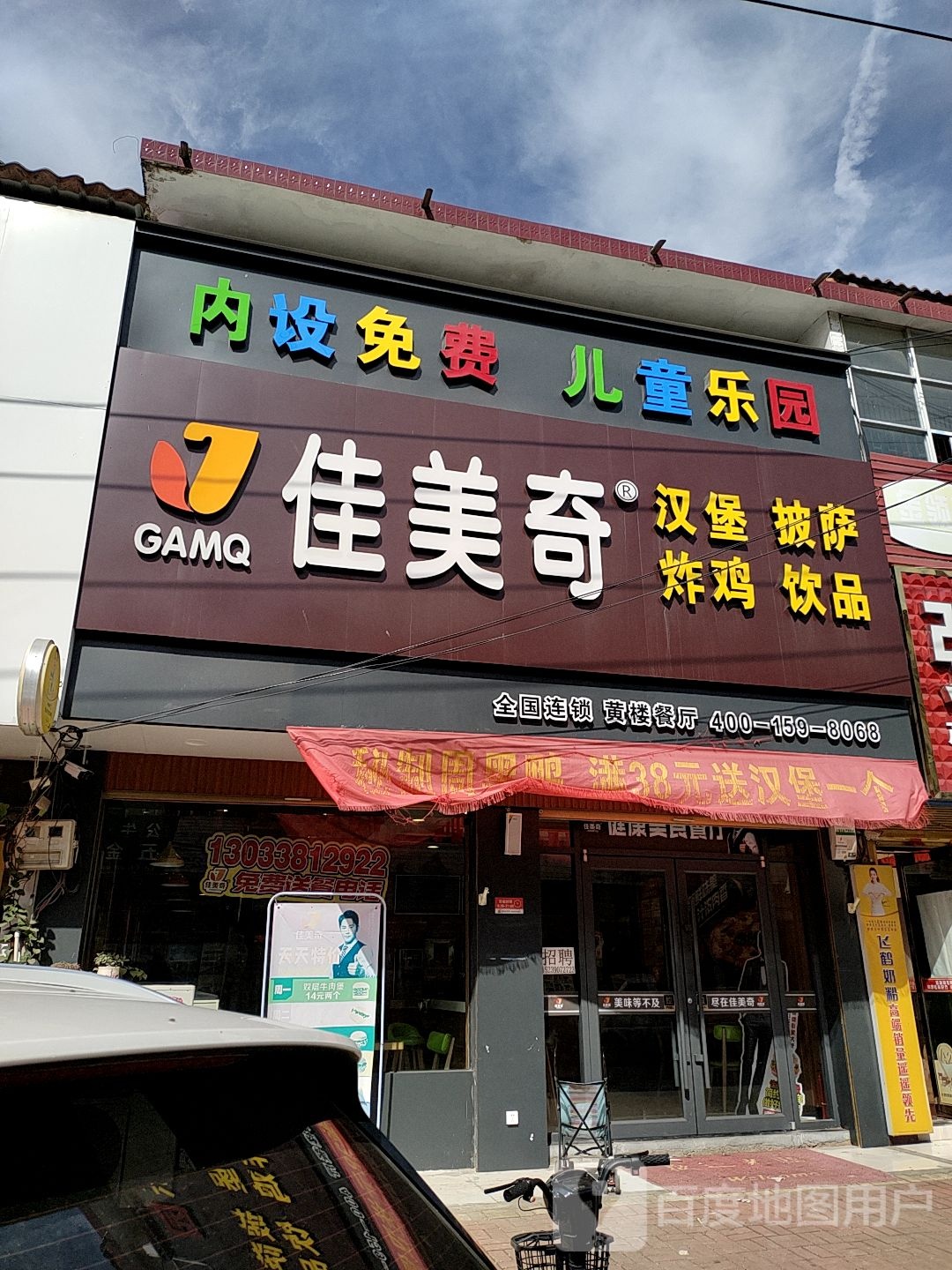 佳美奇汉堡店萨(黄楼店)