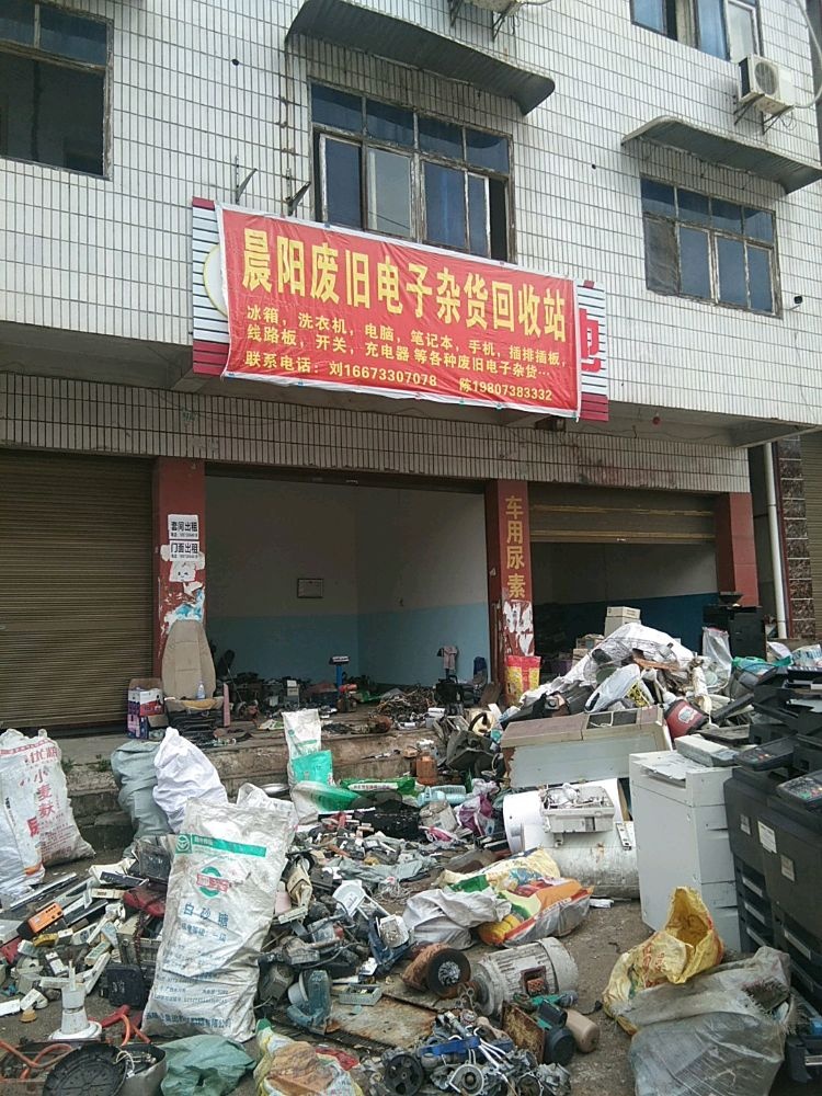 晨阳废旧电子杂货回收店