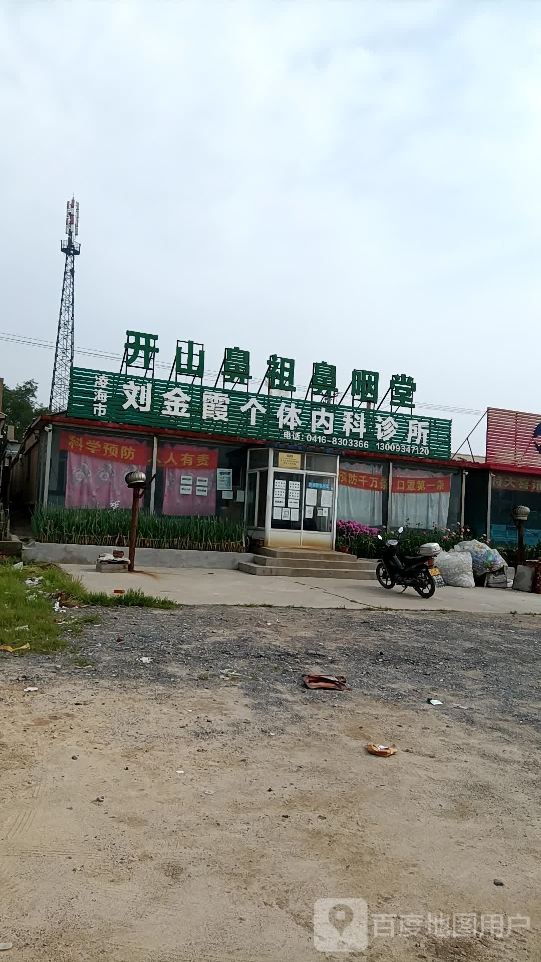 凌海市刘金霞个体内科诊所