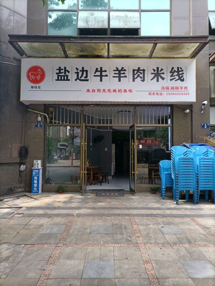 攀枝花盐边牛羊肉米线(康居华庭店)