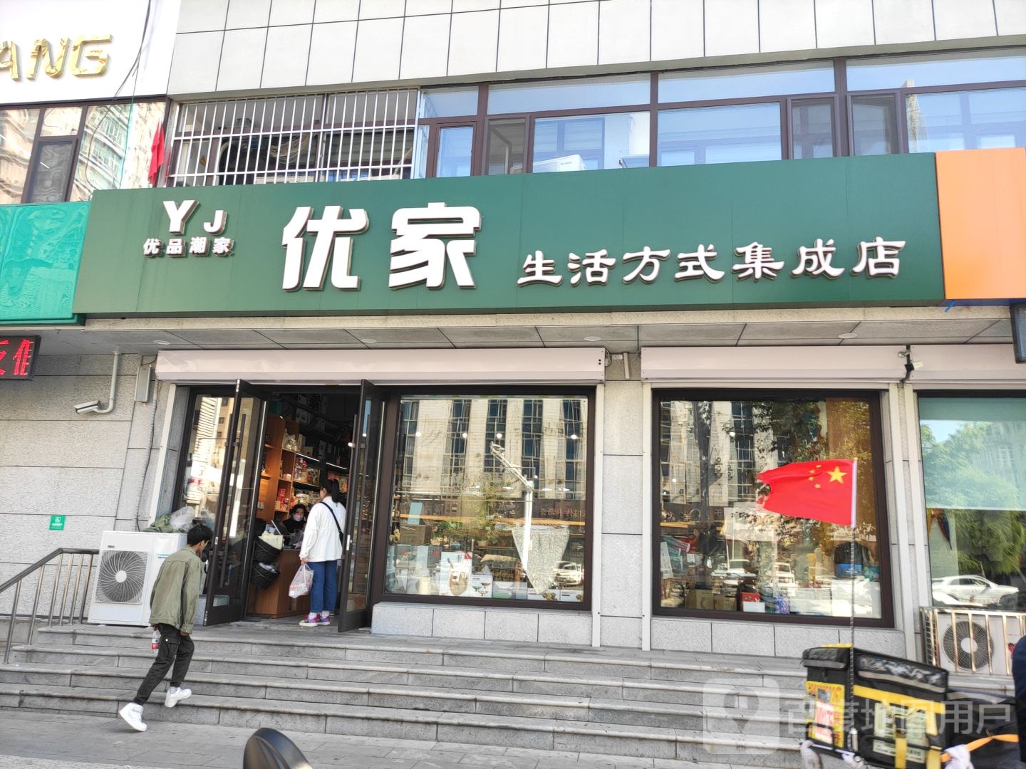 优加生活方式集成店(人民大街店)