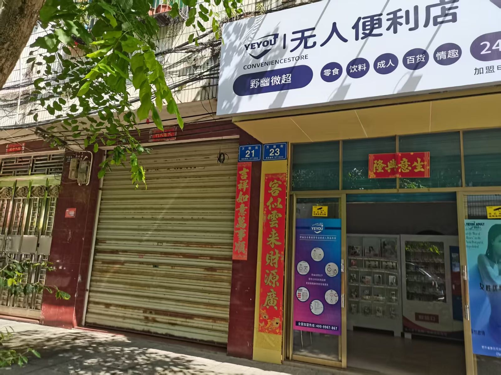 点聚时代无人便利店(万新街店)