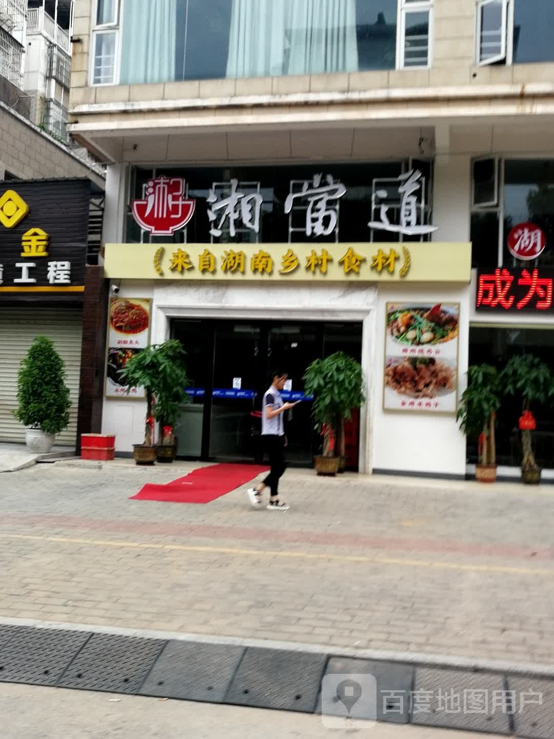 湘当道