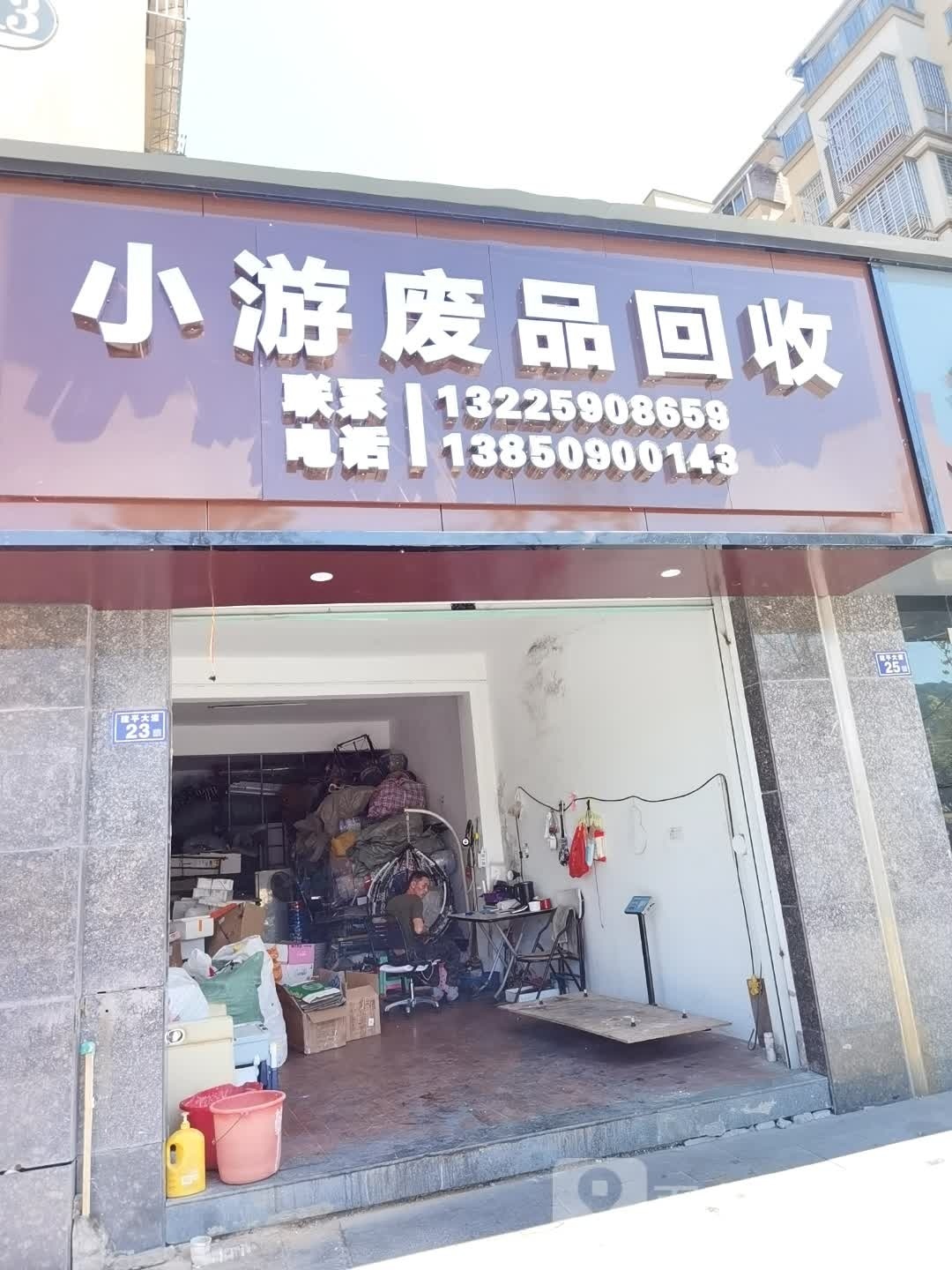 回收废品