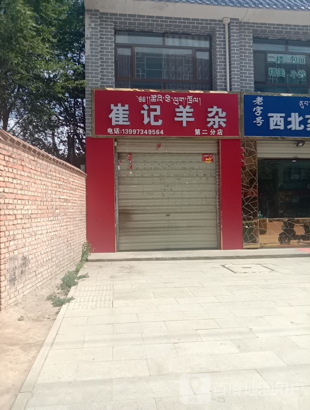 崔记羊杂(第二分店)