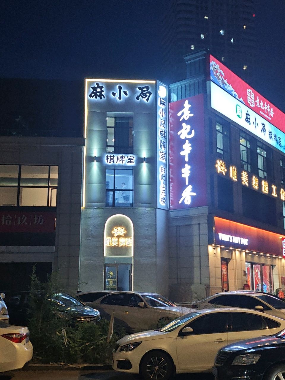 麻乐局棋牌馆(净月店)