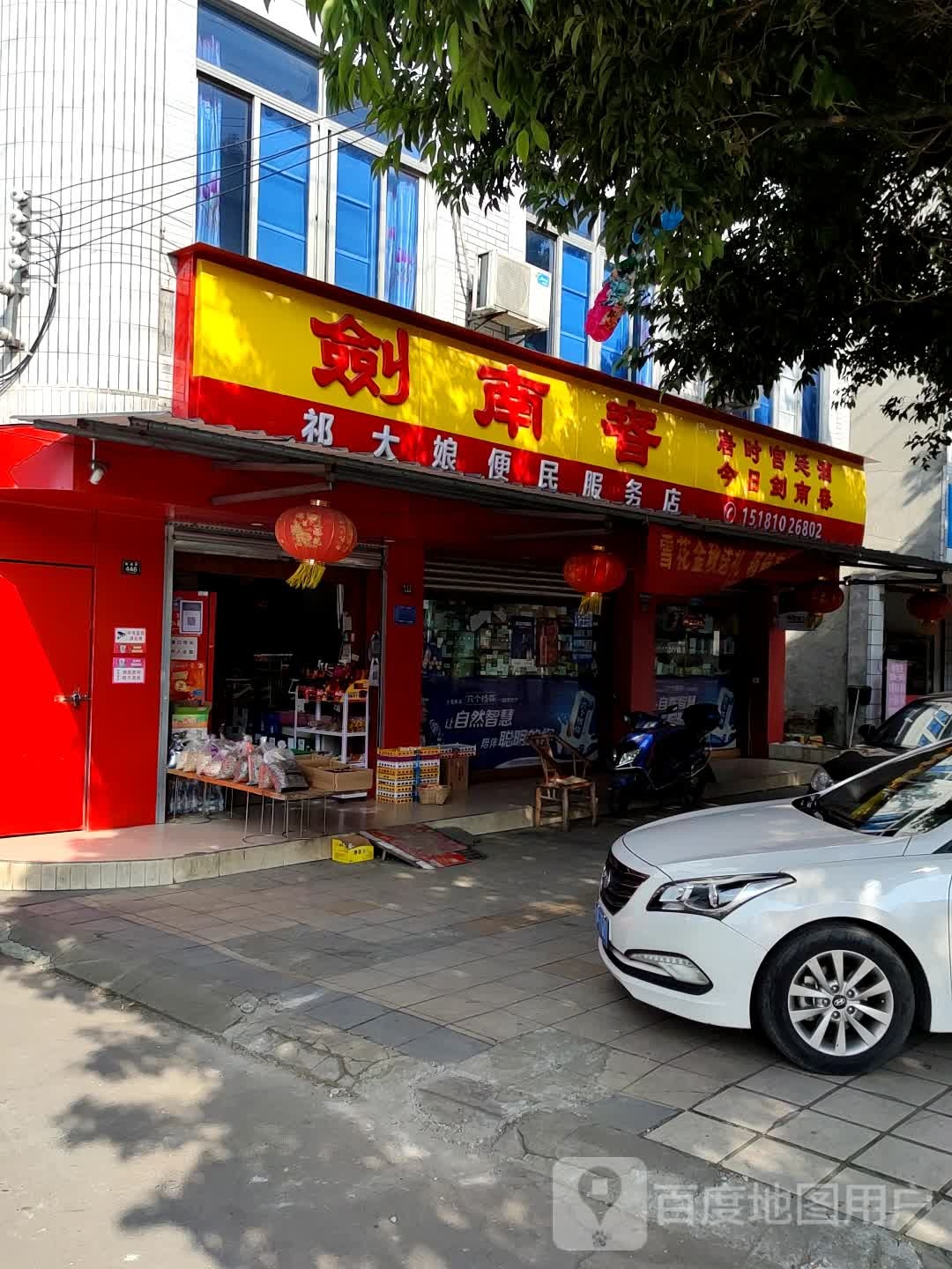 祁大娘便民服务店(一号店)