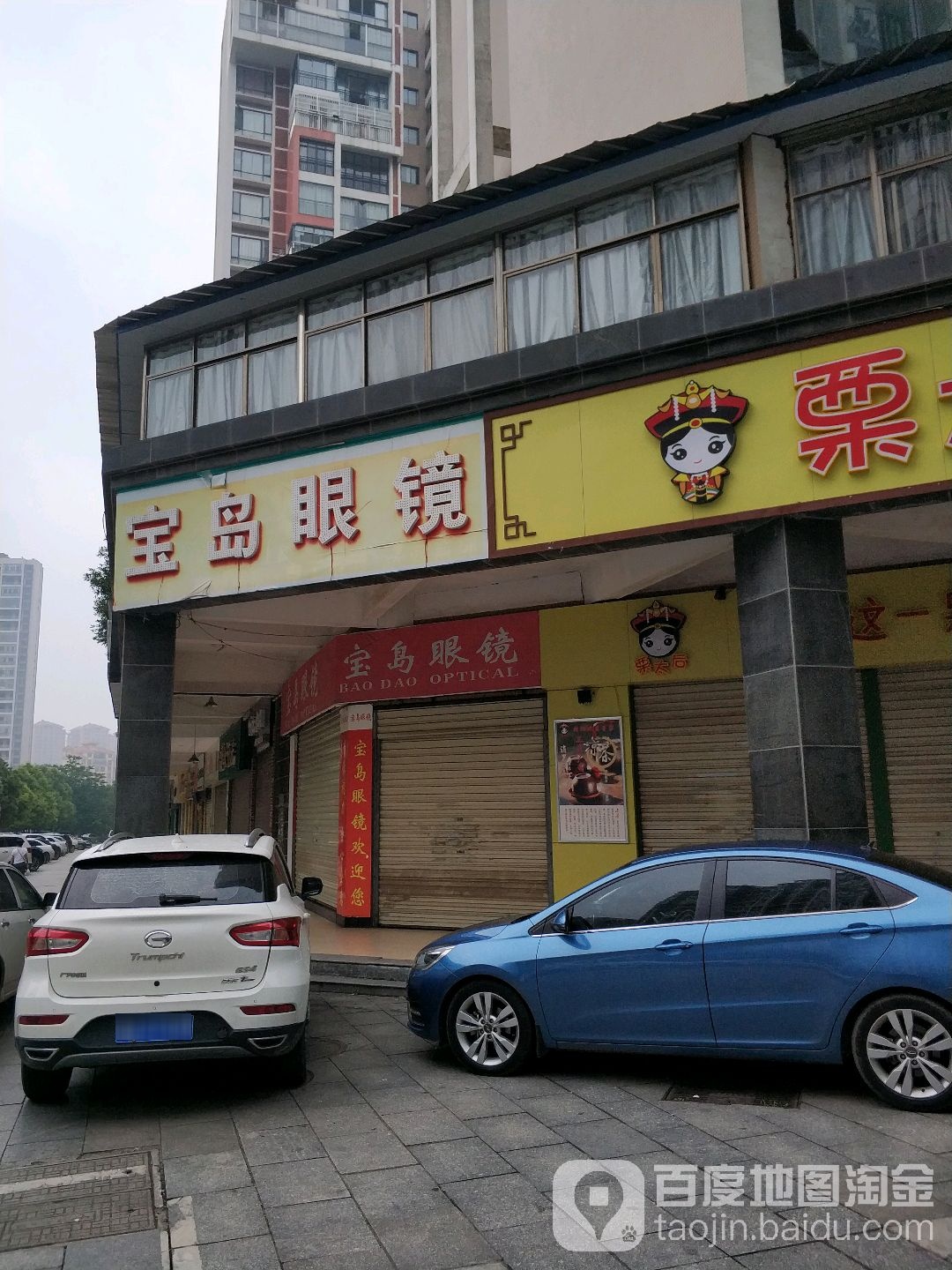 宝岛眼镜(岳麓街店)