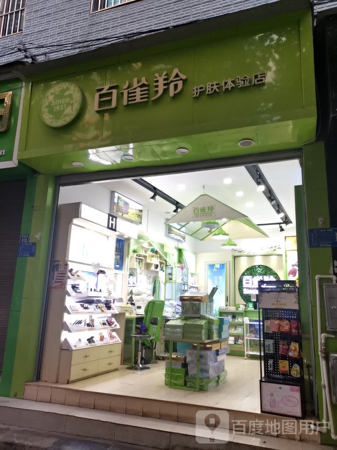 百雀羚护肤体验服店