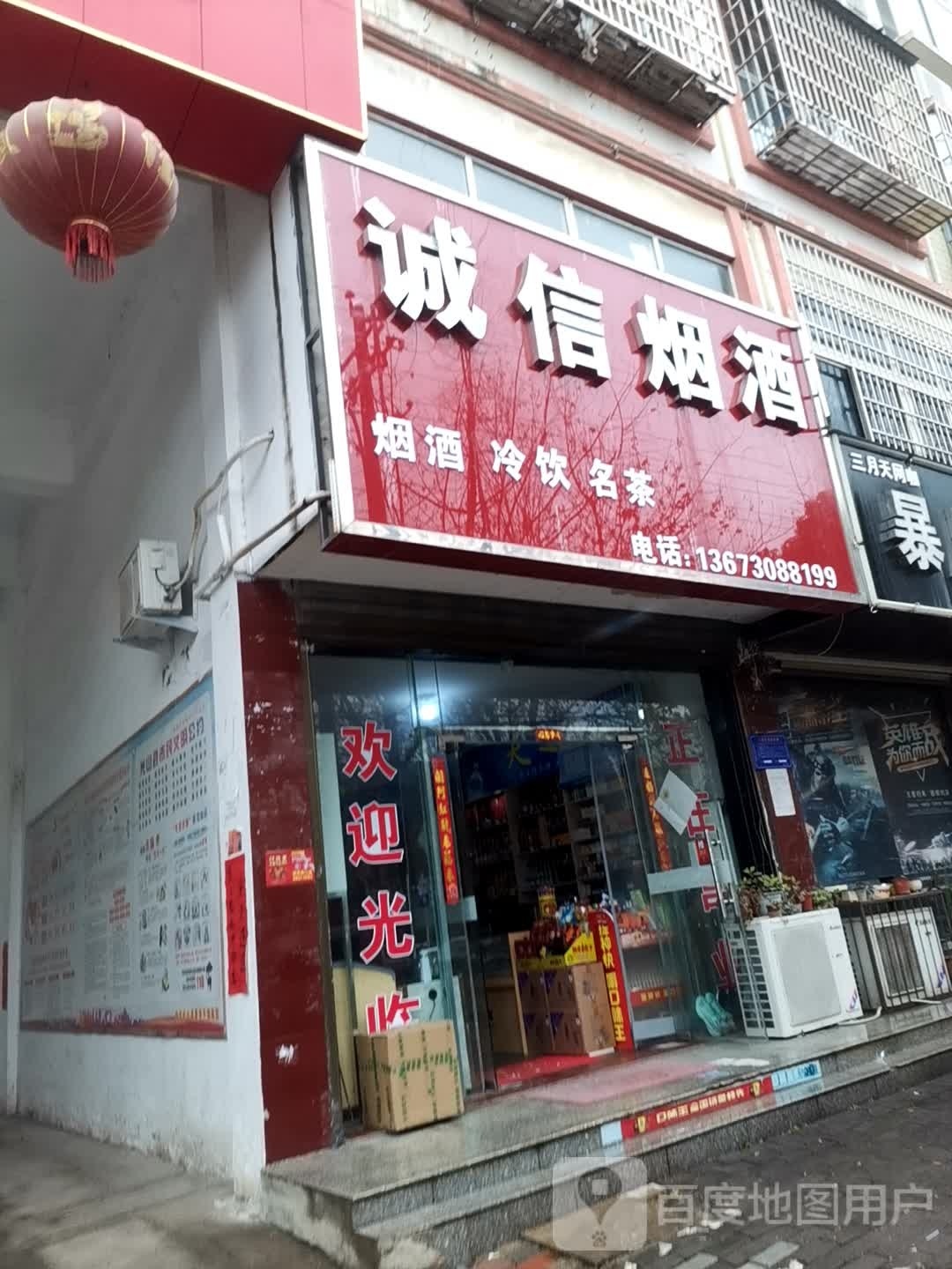 光山县诚信烟酒(光明大街店)