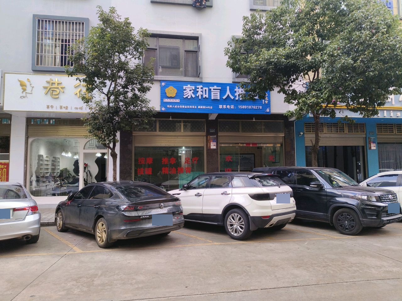 家和盲人按摩环境