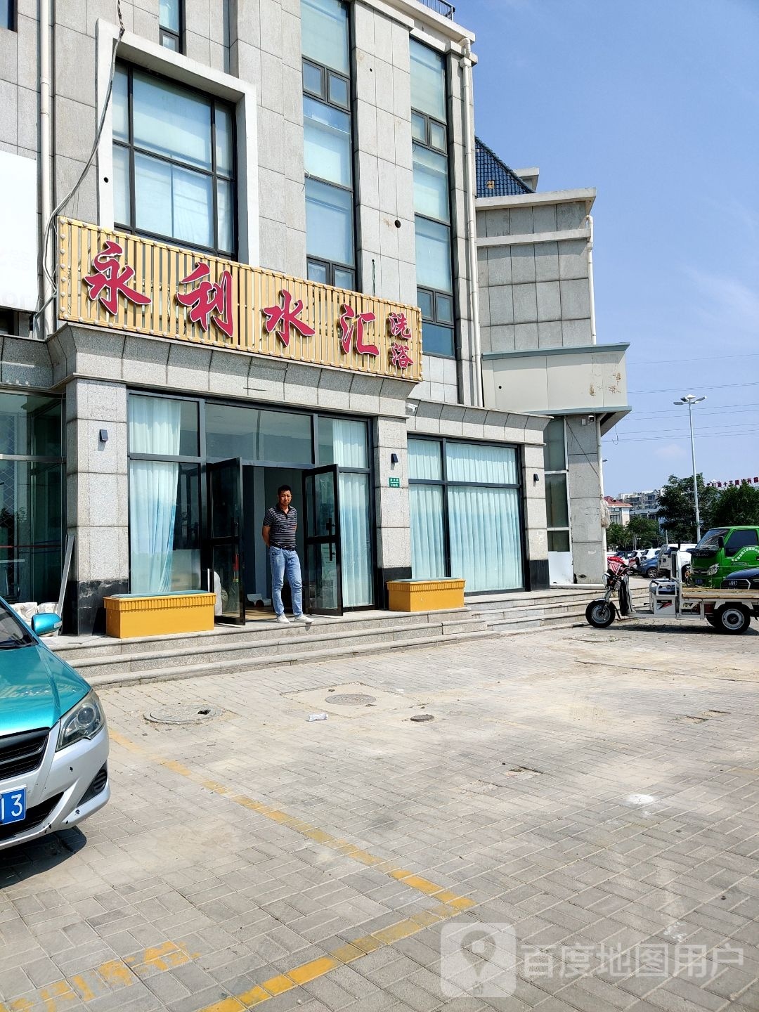 永利水会洗浴