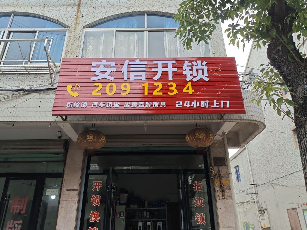 安信开锁换锁