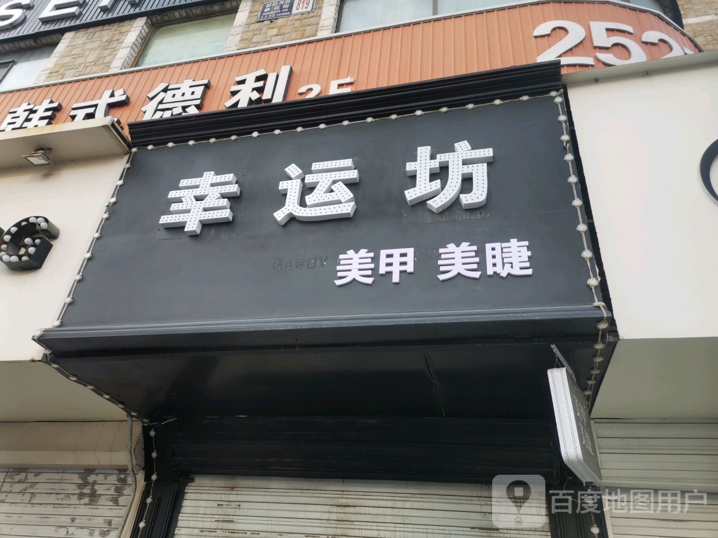 延鸡市幸运坊美甲店