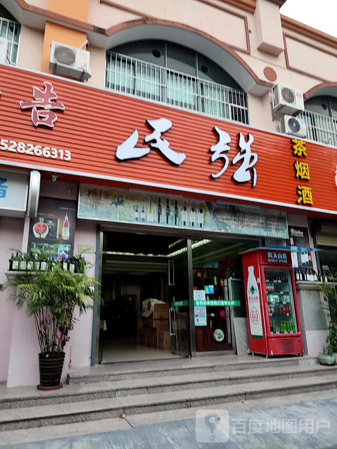 民强茶烟酒