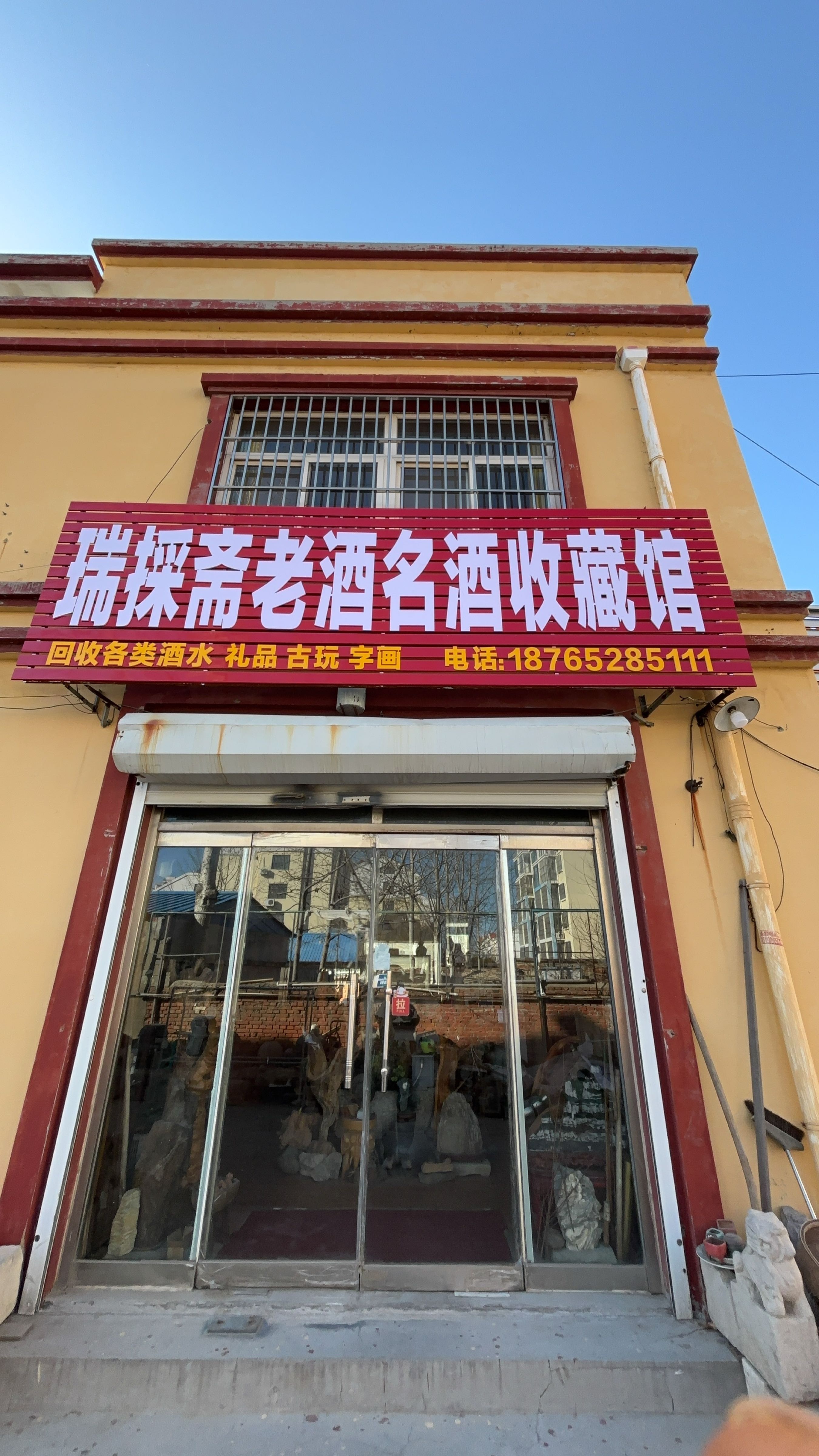 瑞採斋老酒名酒回收