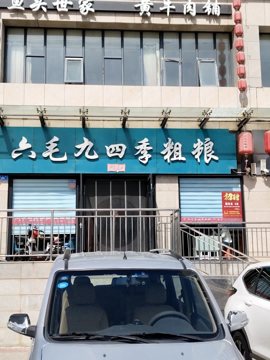 六毛九四季粗粮(二部)