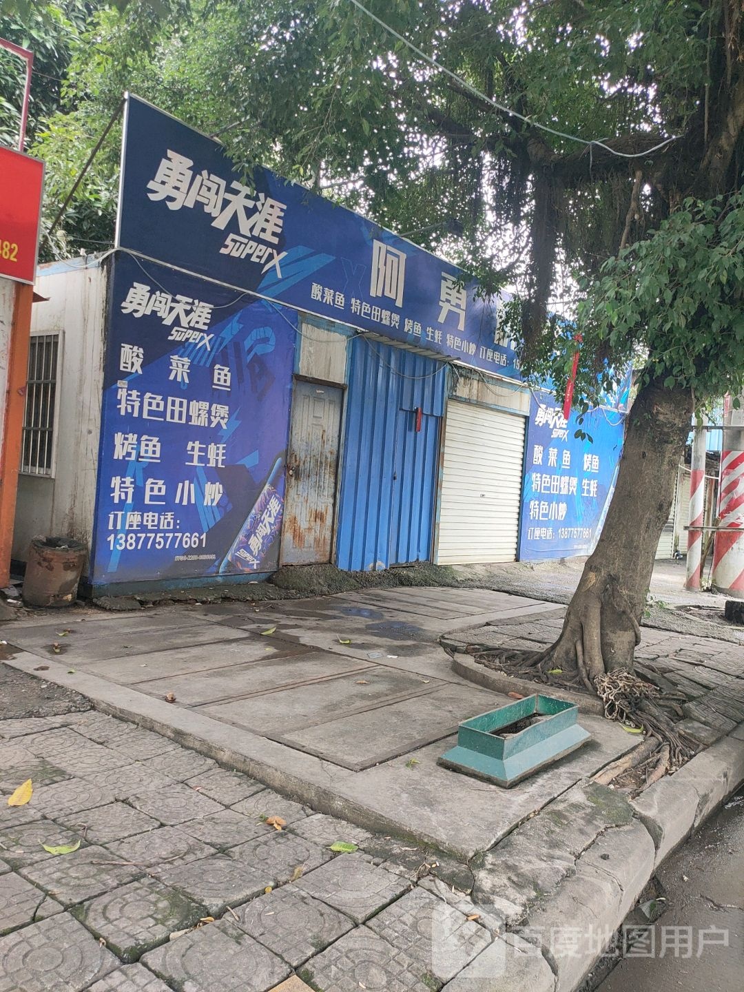 啊勇烧烤店