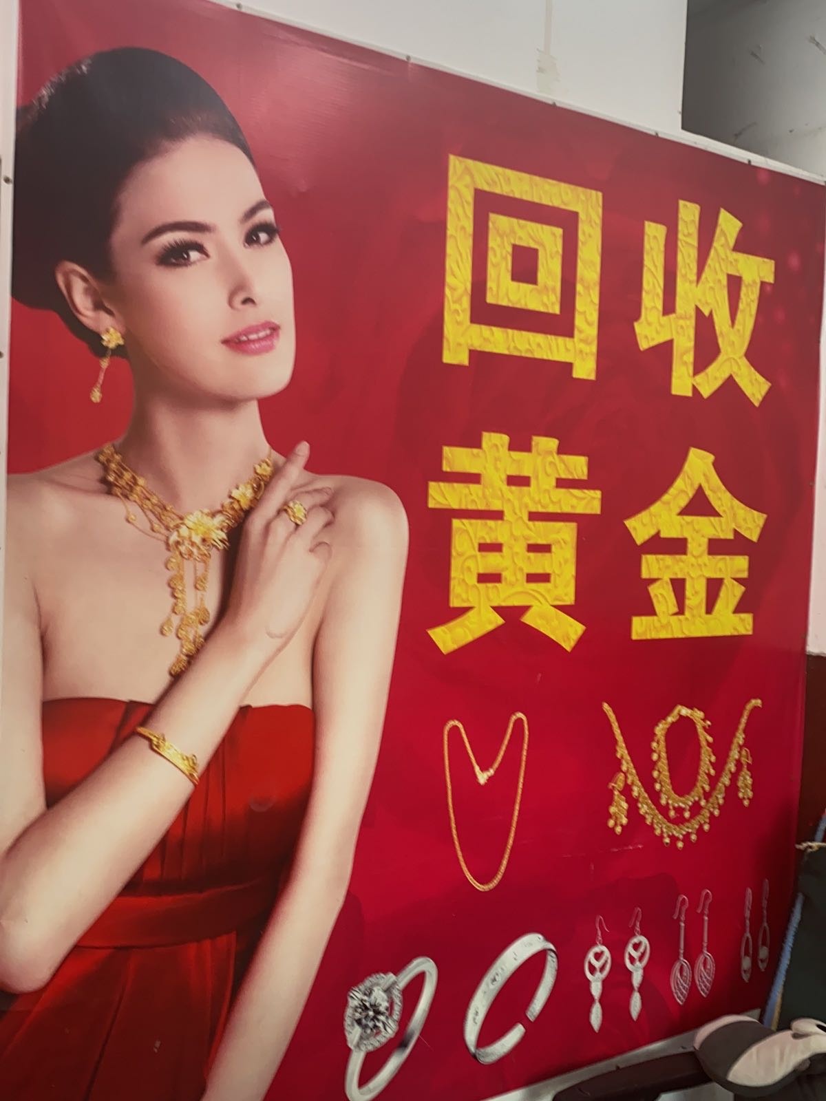 黄金收收
