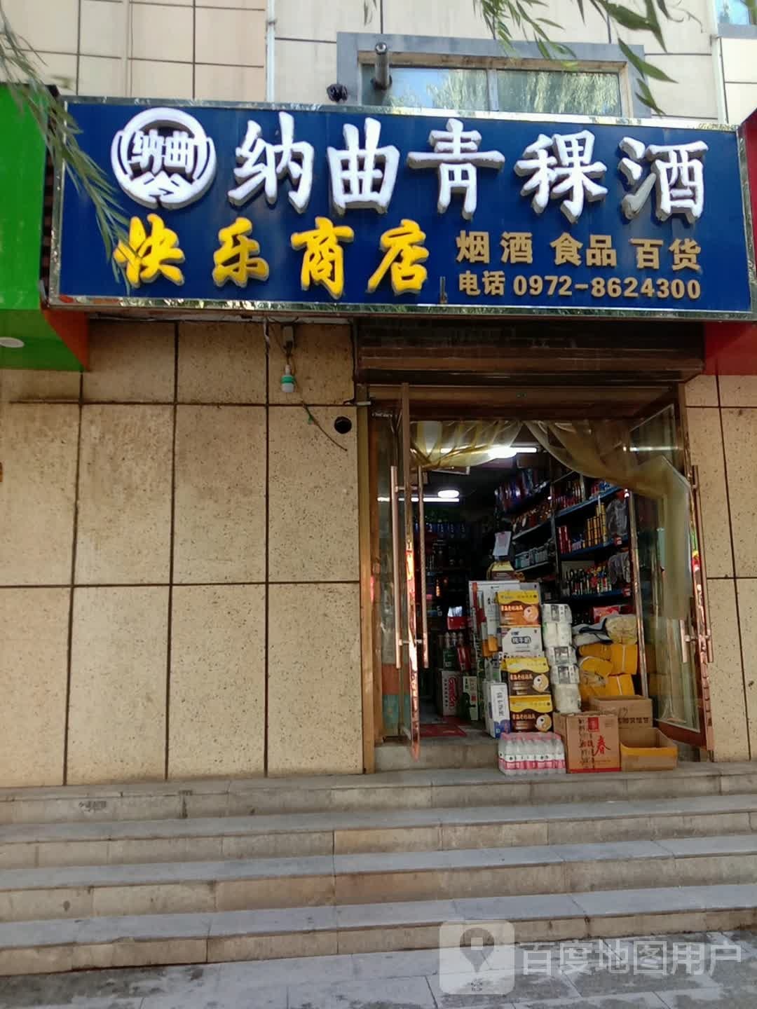 快乐商店