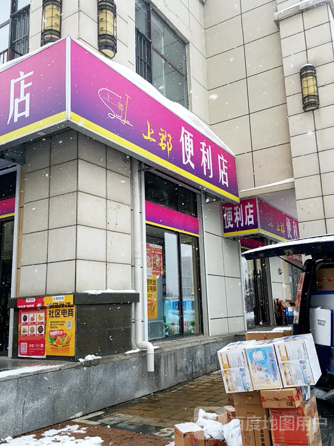 上郡遍历店