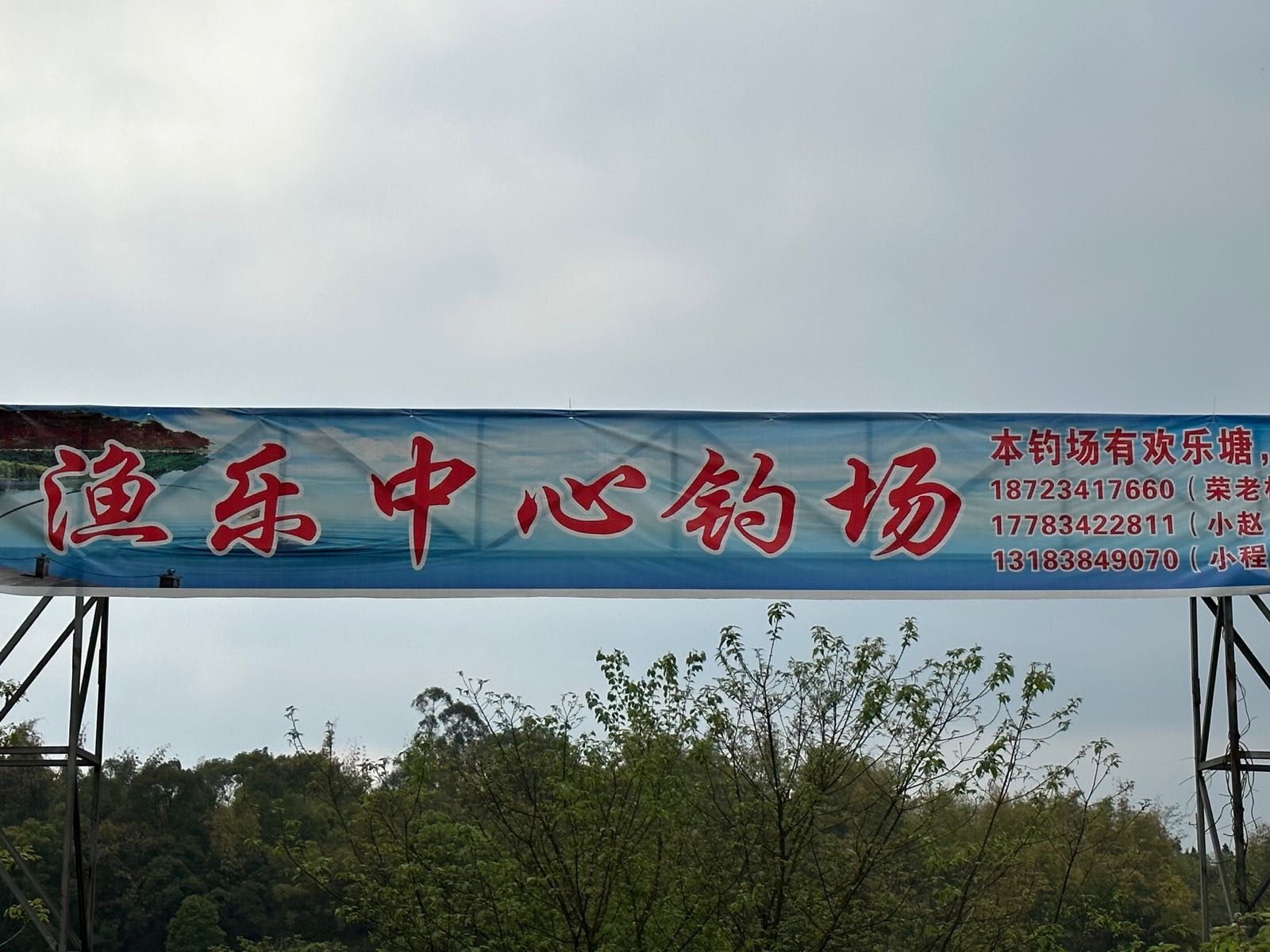重庆渝荣昌区渔乐中心钓场
