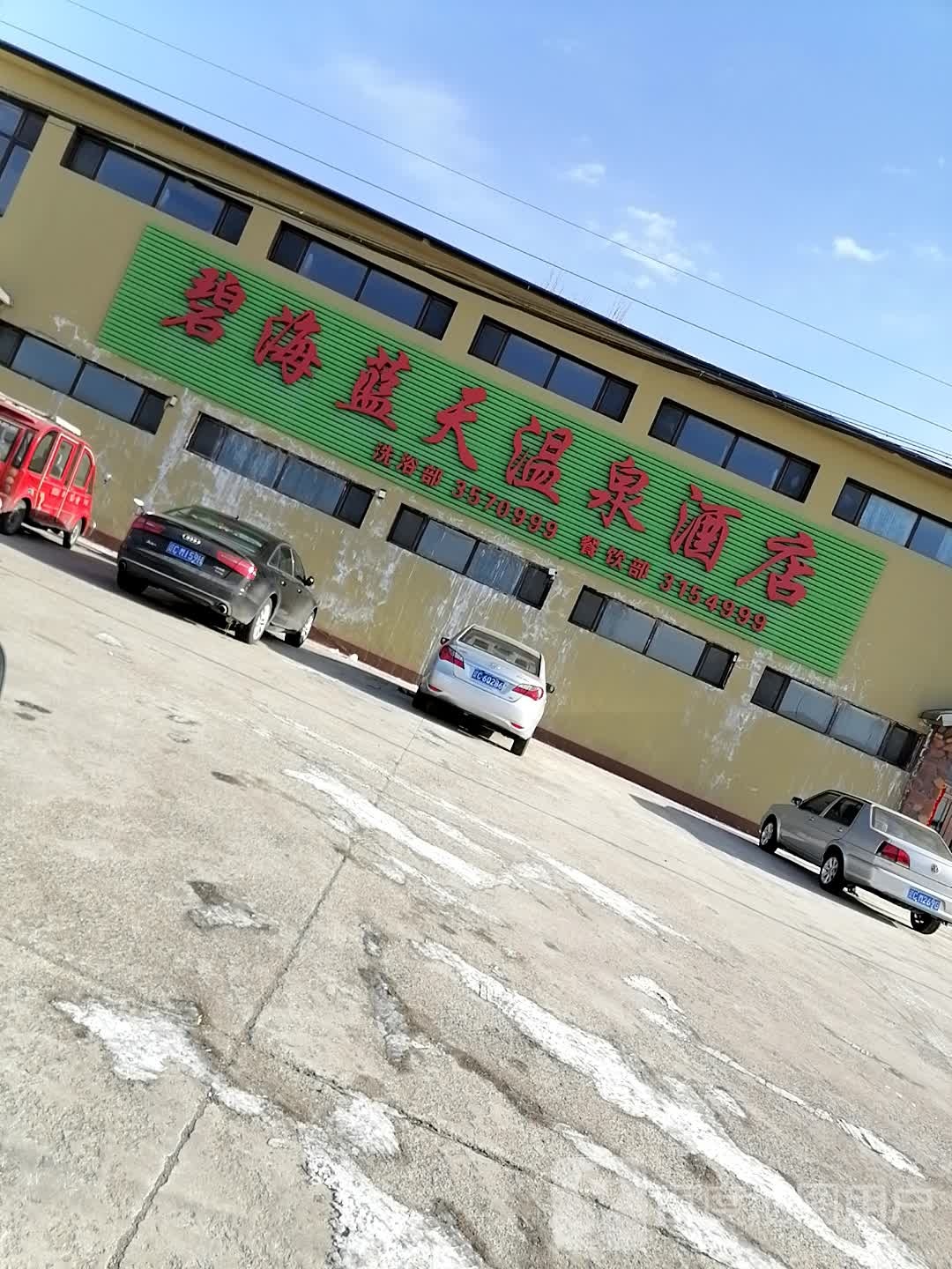 碧海蓝天温泉酒店