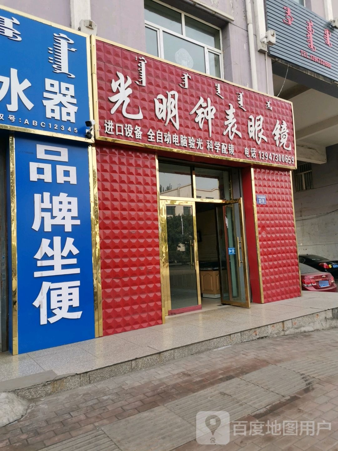 光明钟表眼镜(巴彦乌素街店)