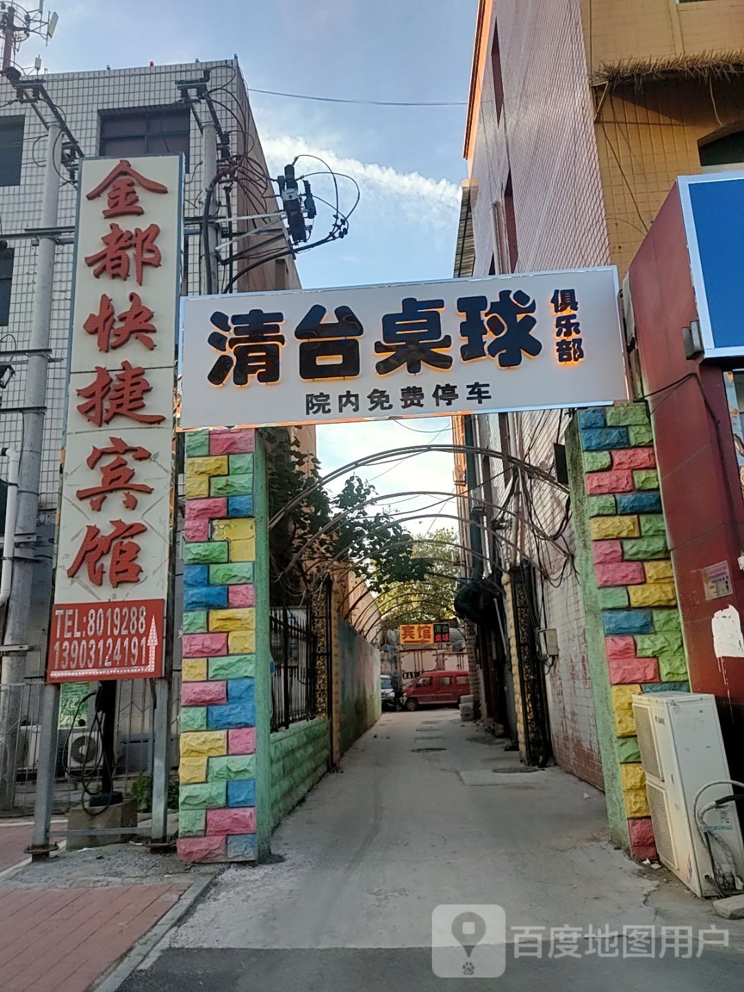 清台桌球俱乐部