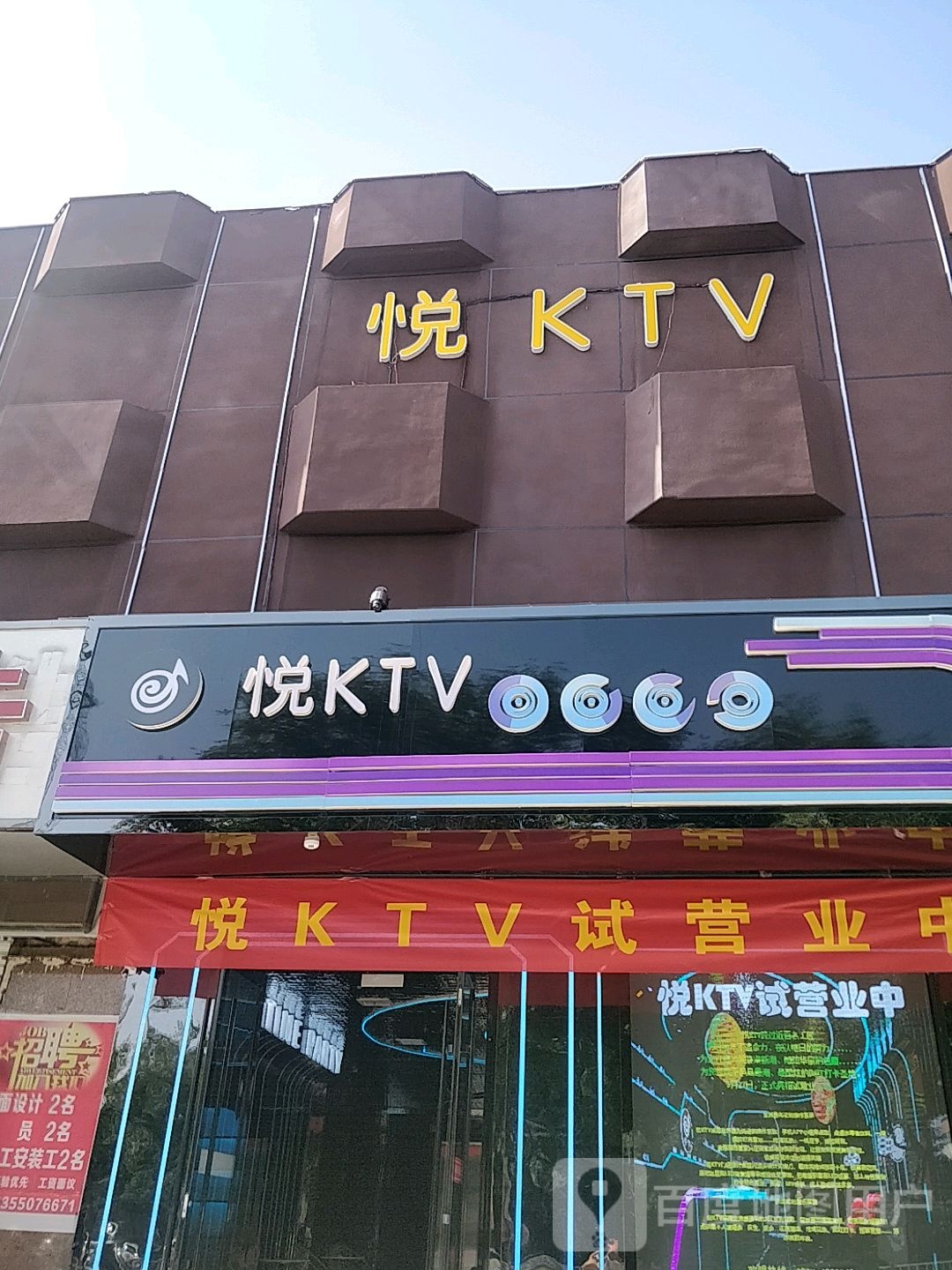 悦KTV