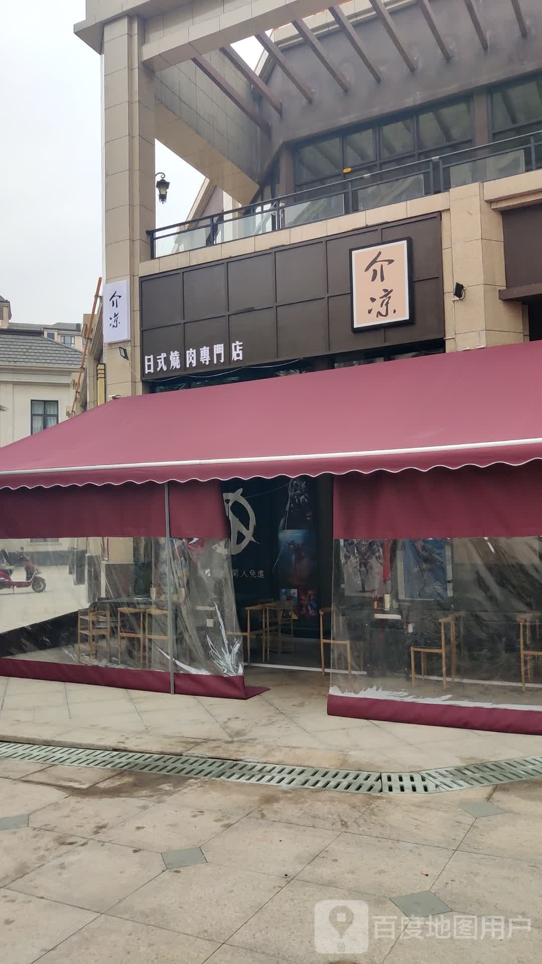 介凉日式烧肉专门店