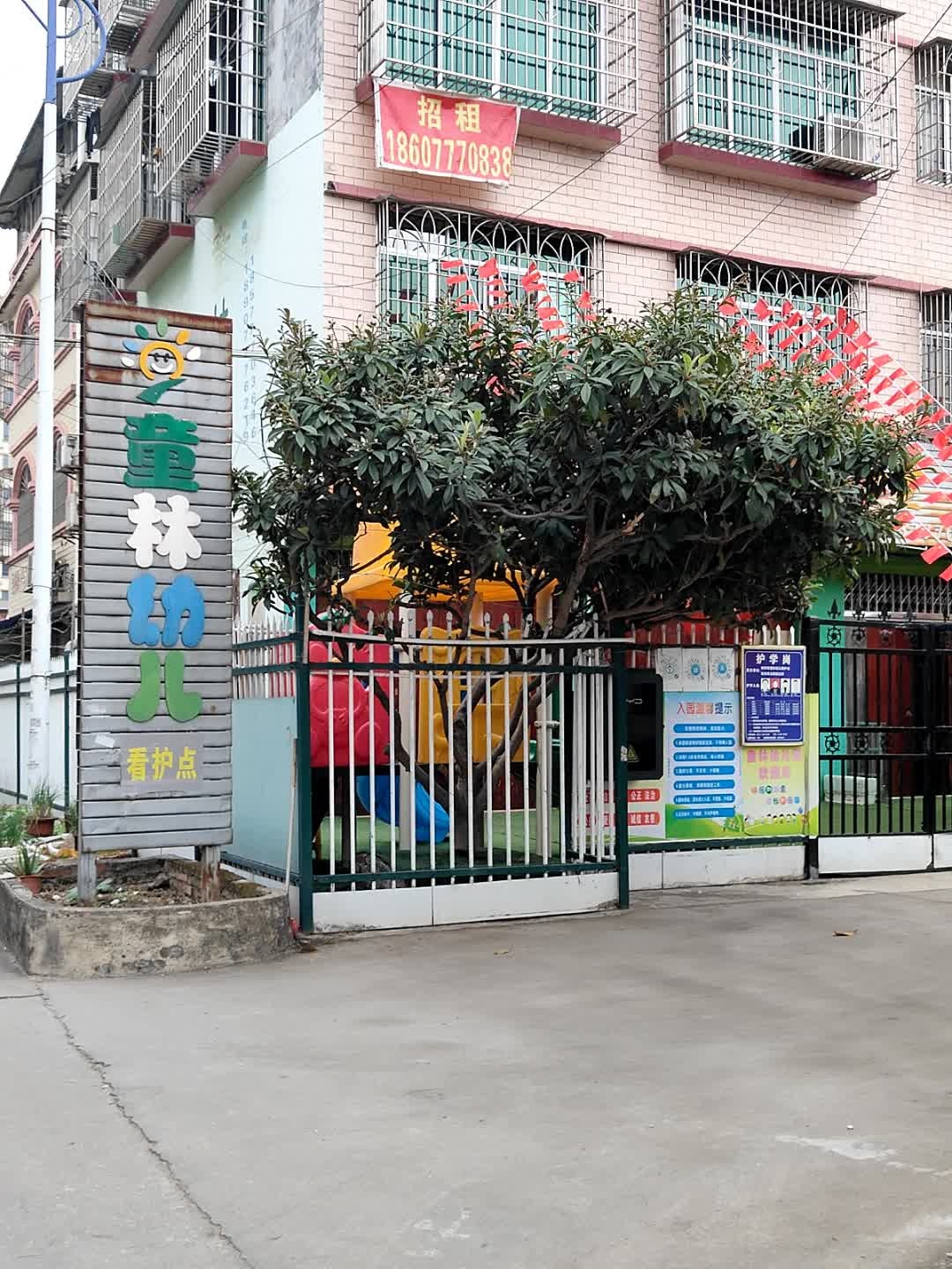 童林幼儿看护点