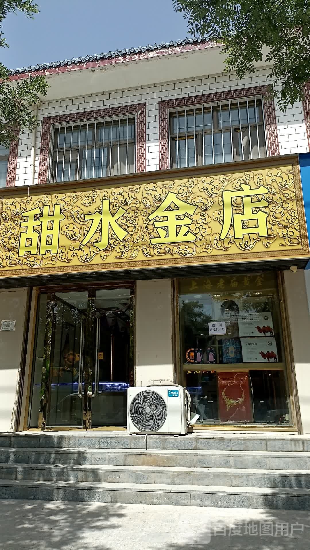 甜水金店(甜水堡分店)