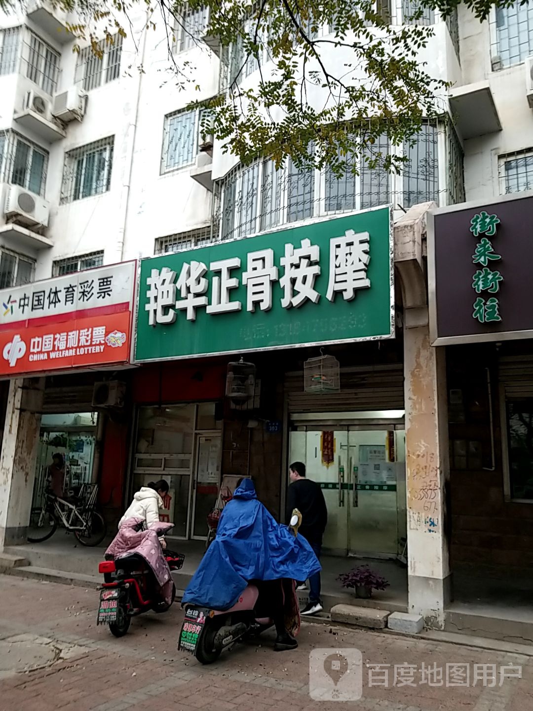 艳华正骨按摩